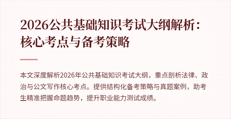 2026公共基础知识考试大纲解析:核心考点与备考策略