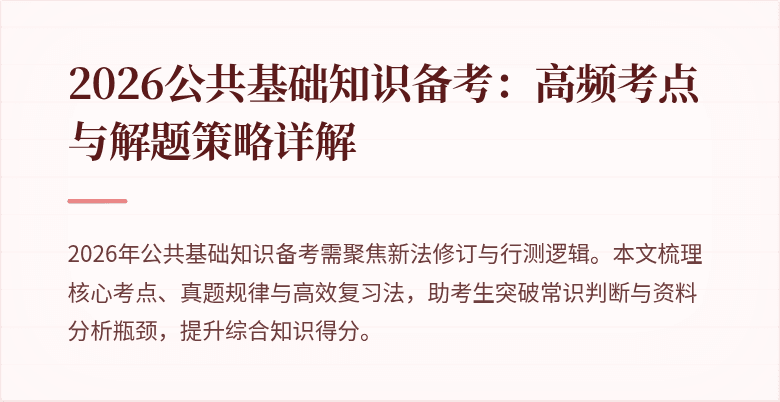 2026公共基础知识备考:高频考点与解题策略详解
