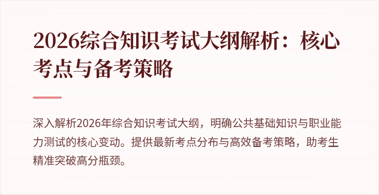 2026综合知识考试大纲解析:核心考点与备考策略