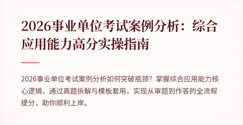 2026事业单位考试案例分析:综合应用能力高分实操指南