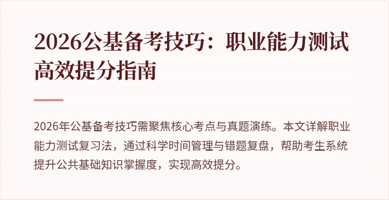 2026公基备考技巧:职业能力测试高效提分指南