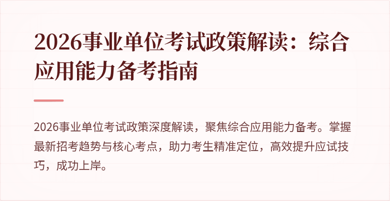 2026事业单位考试政策解读:综合应用能力备考指南