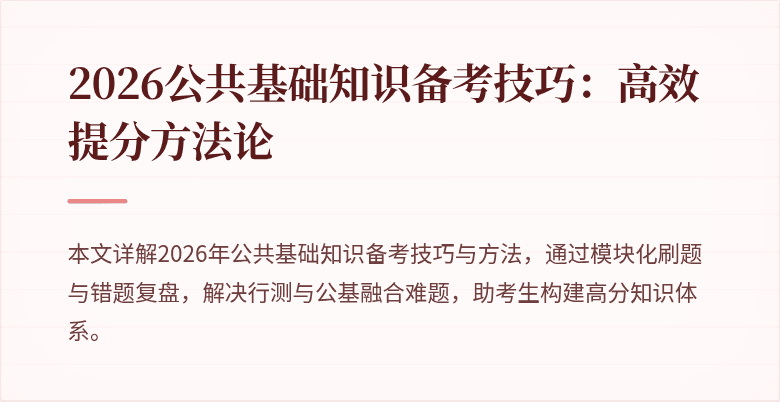 2026公共基础知识备考技巧:高效提分方法论