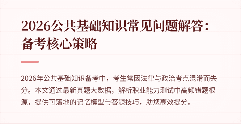 2026公共基础知识常见问题解答：备考核心策略