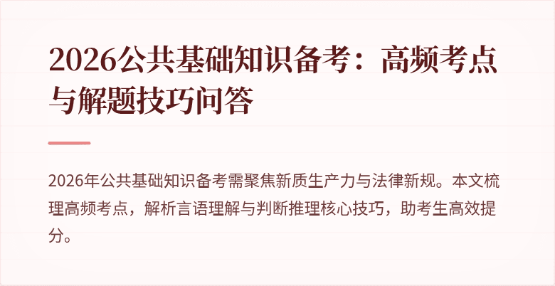 2026公共基础知识备考：高频考点与解题技巧问答