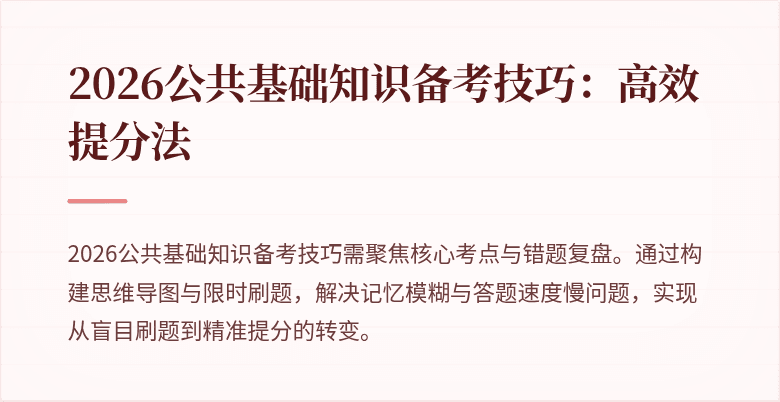 2026公共基础知识备考技巧:高效提分法