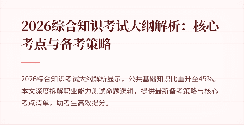 2026综合知识考试大纲解析:核心考点与备考策略