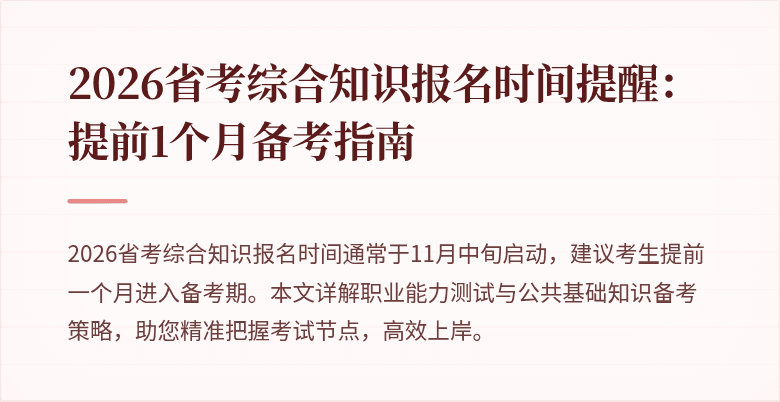 2026省考综合知识报名时间提醒：提前1个月备考指南