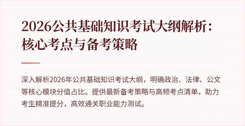2026公共基础知识考试大纲解析:核心考点与备考策略