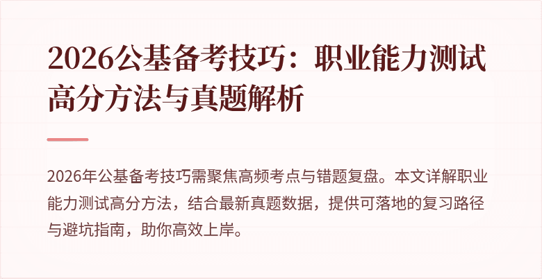 2026公基备考技巧:职业能力测试高分方法与真题解析