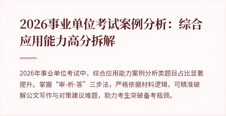 2026事业单位考试案例分析：综合应用能力高分拆解