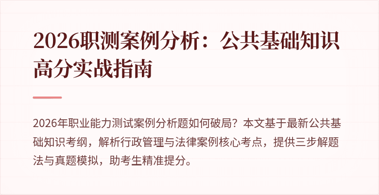 2026职测案例分析:公共基础知识高分实战指南