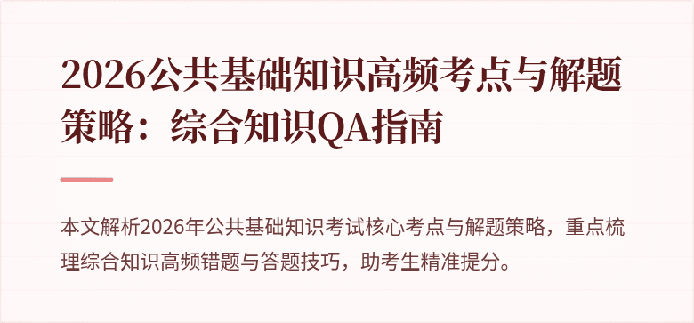 2026公共基础知识高频考点与解题策略：综合知识QA指南