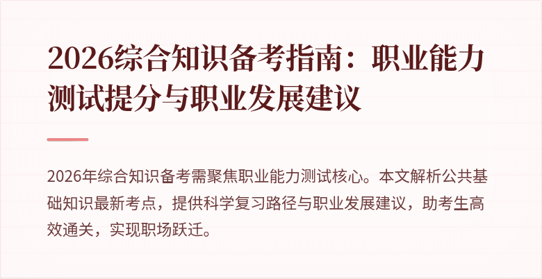2026综合知识备考指南:职业能力测试提分与职业发展建议