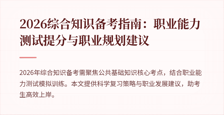 2026综合知识备考指南:职业能力测试提分与职业规划建议
