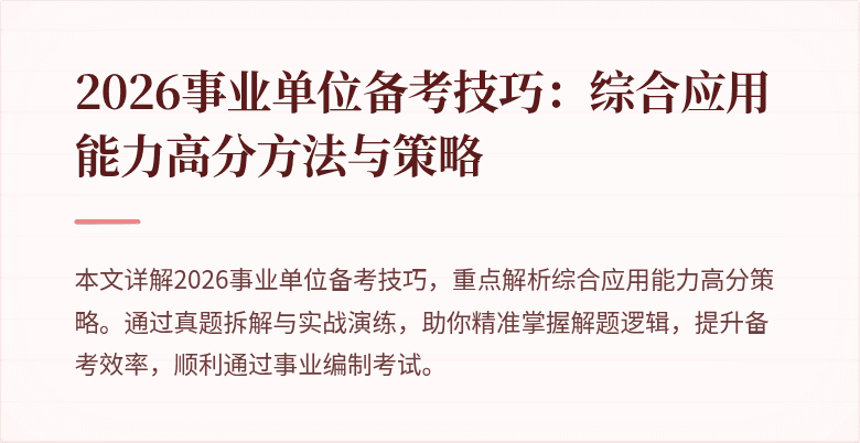 2026事业单位备考技巧:综合应用能力高分方法与策略