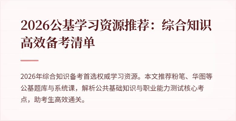 2026公基学习资源推荐:综合知识高效备考清单