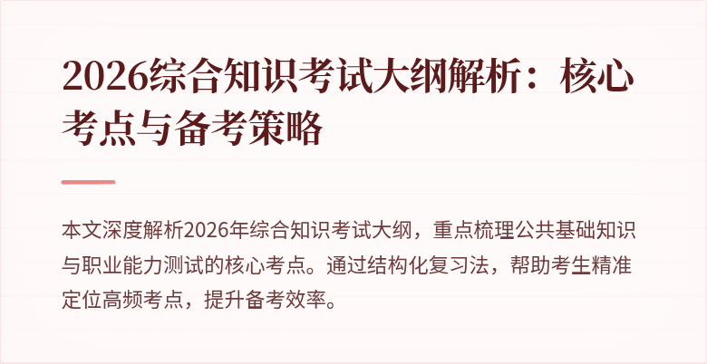 2026综合知识考试大纲解析：核心考点与备考策略
