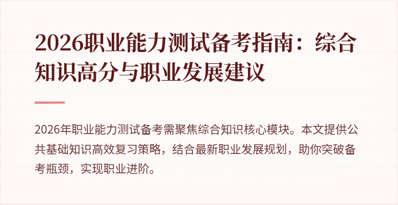 2026职业能力测试备考指南:综合知识高分与职业发展建议