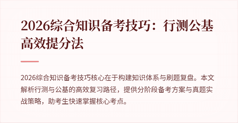 2026综合知识备考技巧:行测公基高效提分法
