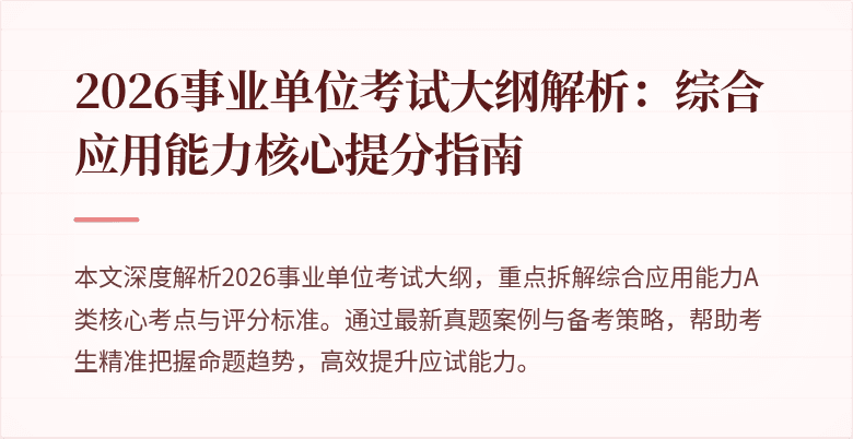 2026事业单位考试大纲解析：综合应用能力核心提分指南