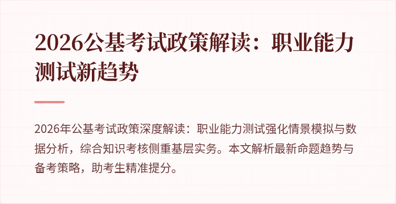 2026公基考试政策解读：职业能力测试新趋势