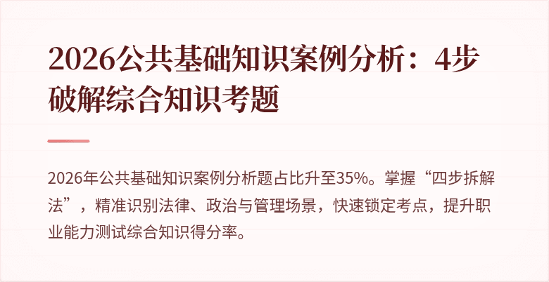 2026公共基础知识案例分析:4步破解综合知识考题