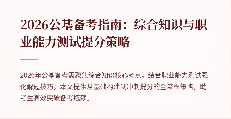 2026公基备考指南:综合知识与职业能力测试提分策略