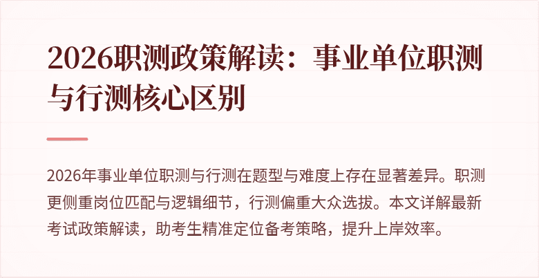 2026职测政策解读:事业单位职测与行测核心区别