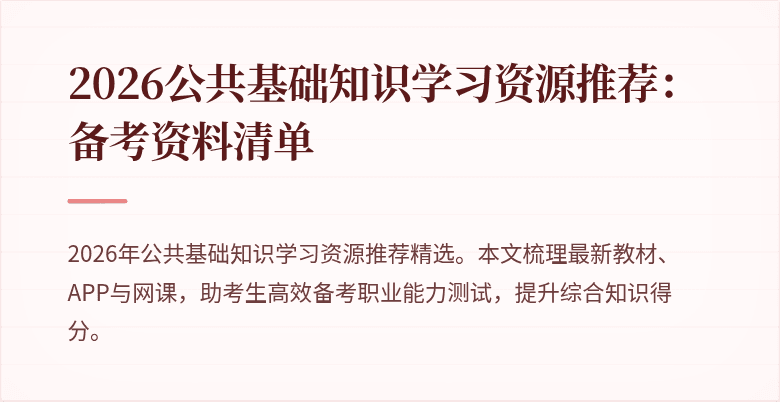 2026公共基础知识学习资源推荐:备考资料清单