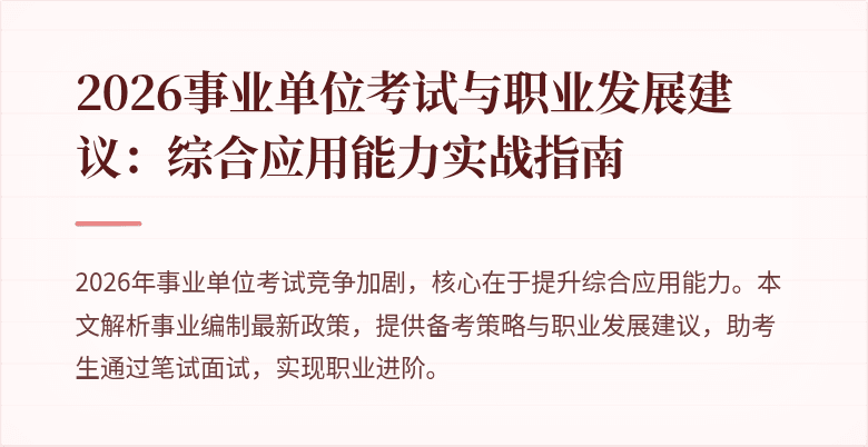 2026事业单位考试与职业发展建议:综合应用能力实战指南