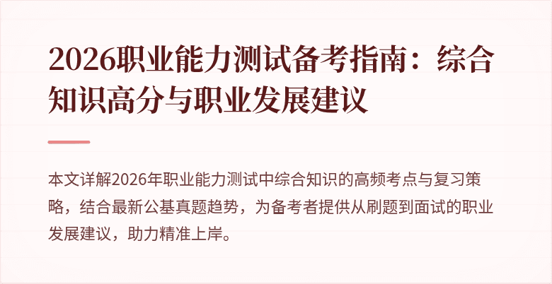 2026职业能力测试备考指南:综合知识高分与职业发展建议