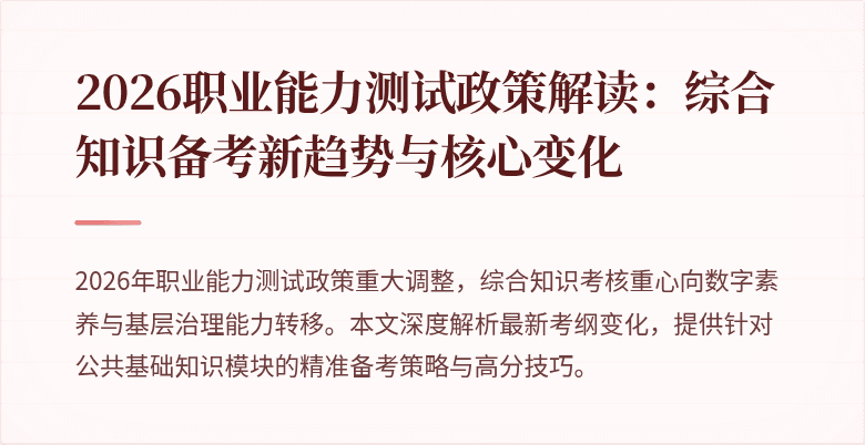 2026职业能力测试政策解读：综合知识备考新趋势与核心变化