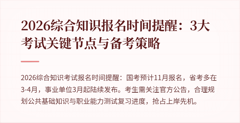 2026综合知识报名时间提醒:3大考试关键节点与备考策略