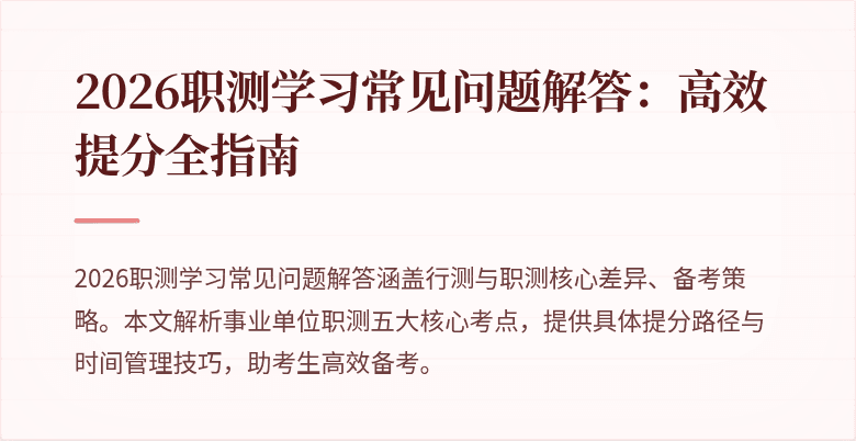 2026职测学习常见问题解答:高效提分全指南