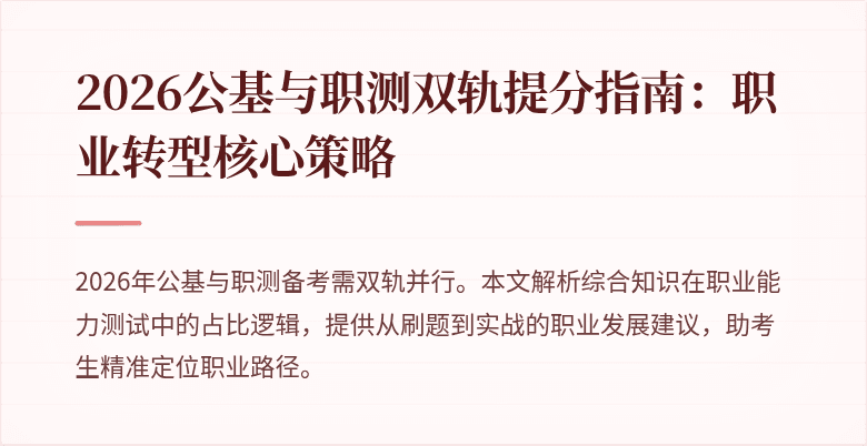 2026公基与职测双轨提分指南:职业转型核心策略