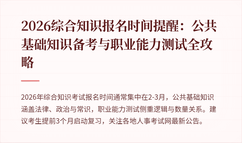2026综合知识报名时间提醒:公共基础知识备考与职业能力测试全攻略