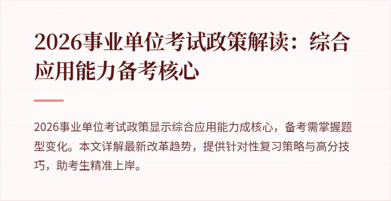 2026事业单位考试政策解读:综合应用能力备考核心
