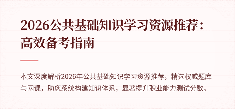 2026公共基础知识学习资源推荐:高效备考指南