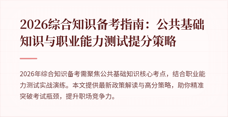 2026综合知识备考指南:公共基础知识与职业能力测试提分策略