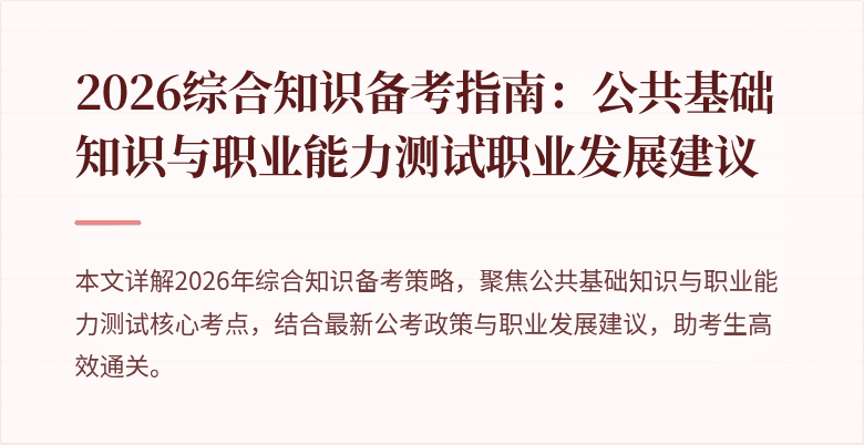 2026综合知识备考指南:公共基础知识与职业能力测试职业发展建议