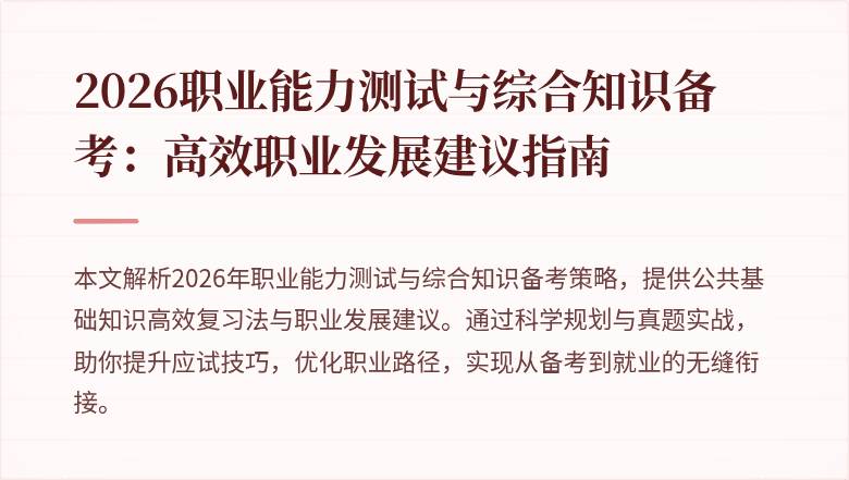 2026职业能力测试与综合知识备考:高效职业发展建议指南
