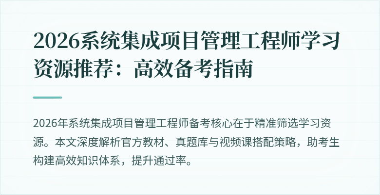 2026系统集成项目管理工程师学习资源推荐：高效备考指南