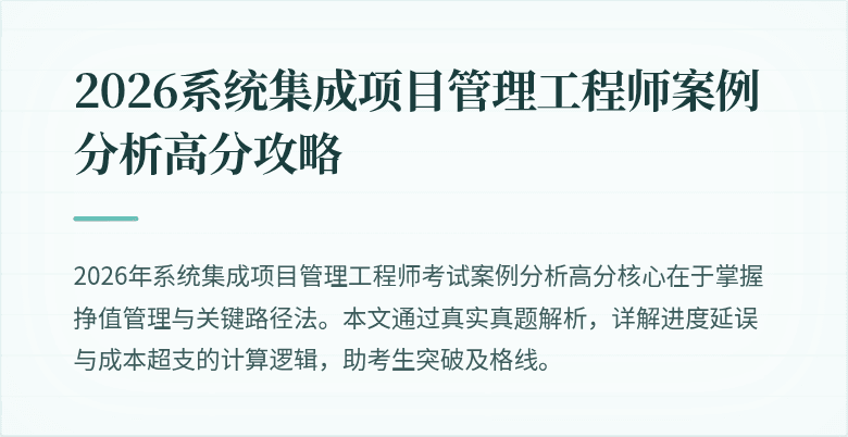 2026系统集成项目管理工程师案例分析高分攻略