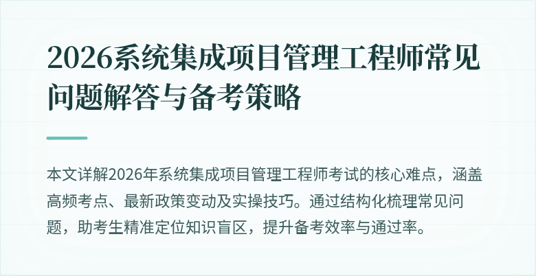 2026系统集成项目管理工程师常见问题解答与备考策略