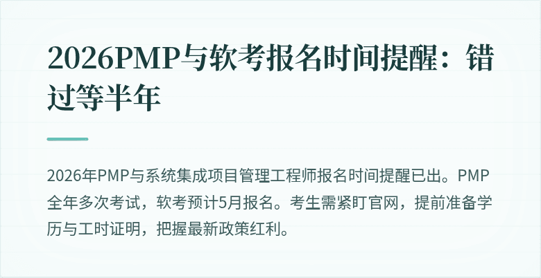 2026PMP与软考报名时间提醒:错过等半年