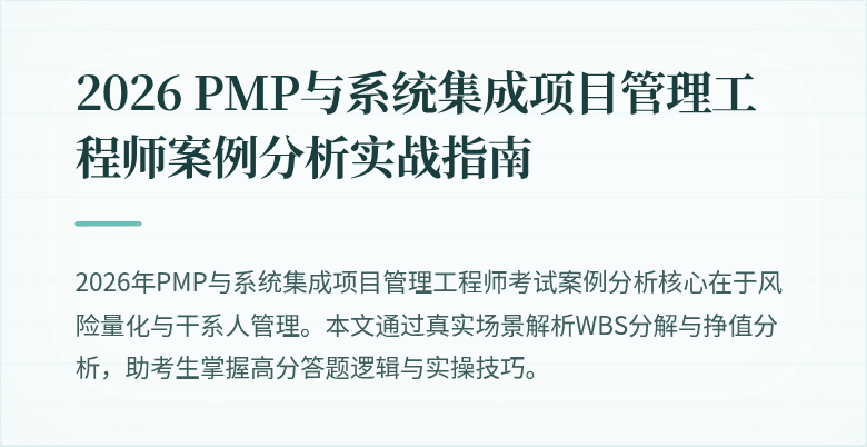 2026 PMP与系统集成项目管理工程师案例分析实战指南