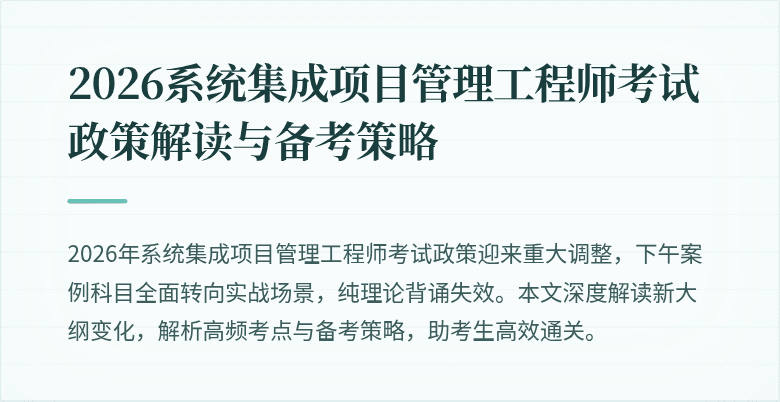 2026系统集成项目管理工程师考试政策解读与备考策略