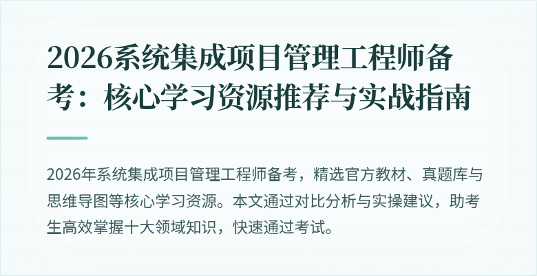 2026系统集成项目管理工程师备考:核心学习资源推荐与实战指南