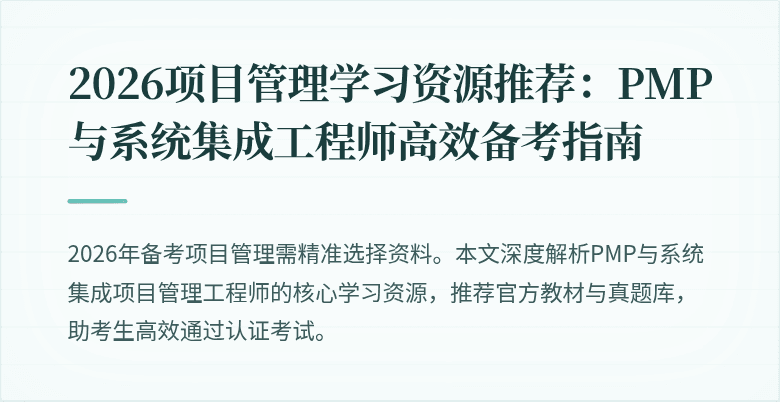 2026项目管理学习资源推荐：PMP与系统集成工程师高效备考指南